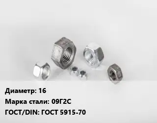 Гайка 16 Сталь: 09Г2С ГОСТ 5915-70